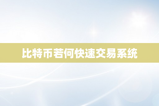 比特币若何快速交易系统