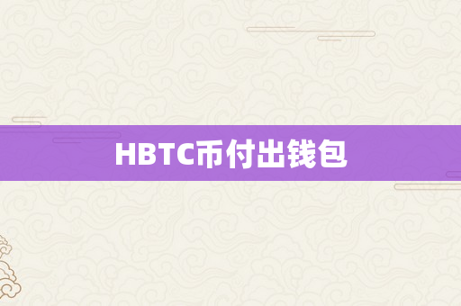 HBTC币付出钱包