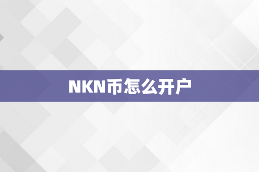 NKN币怎么开户