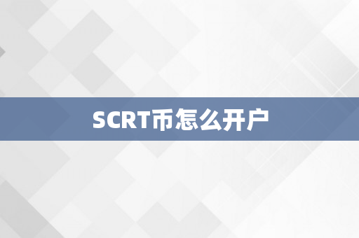 SCRT币怎么开户