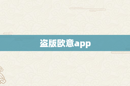 盗版欧意app