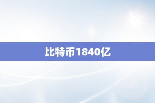 比特币1840亿