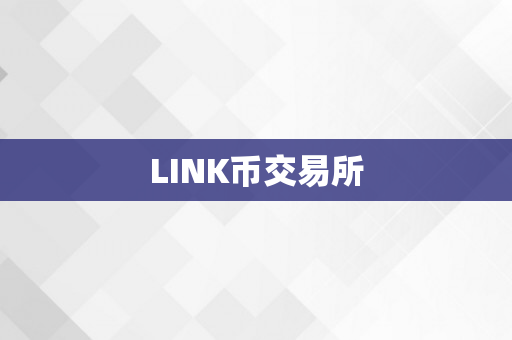 LINK币交易所