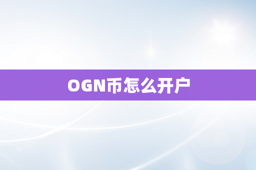 OGN币怎么开户