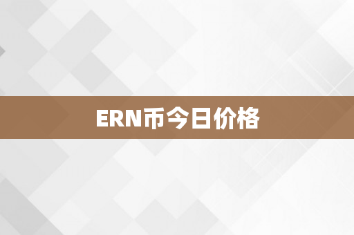 ERN币今日价格