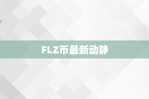 FLZ币最新动静