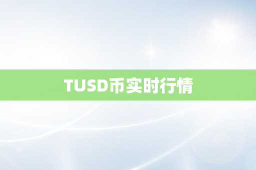 TUSD币实时行情