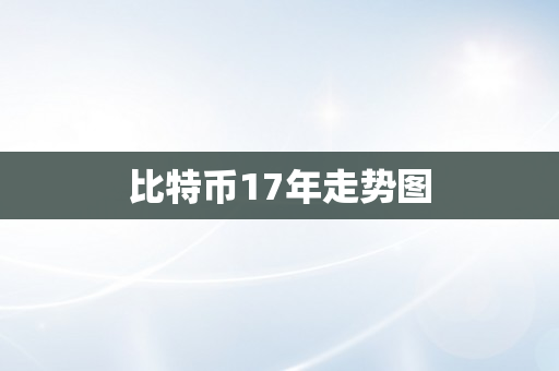 比特币17年走势图