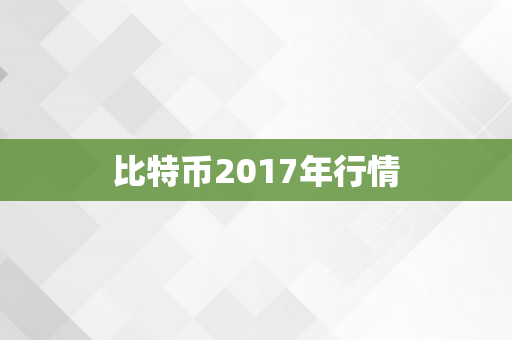 比特币2017年行情