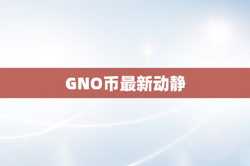 GNO币最新动静