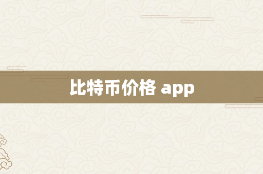 比特币价格 app