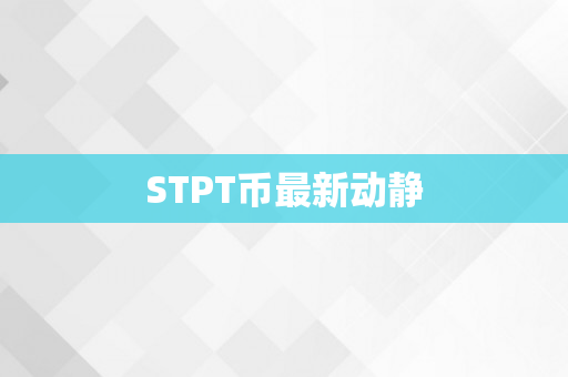 STPT币最新动静