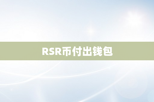 RSR币付出钱包