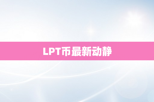 LPT币最新动静