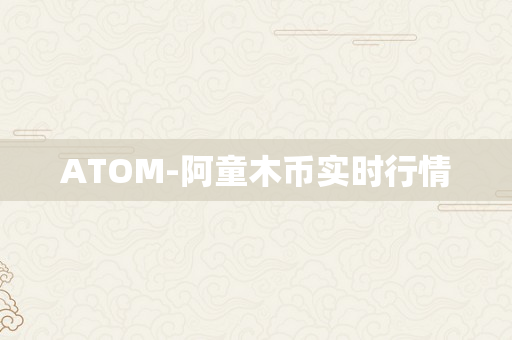 ATOM-阿童木币实时行情