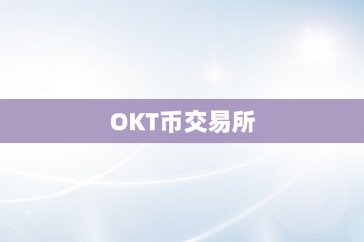 OKT币交易所