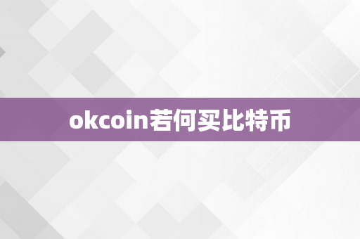 okcoin若何买比特币