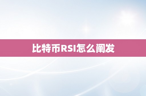 比特币RSI怎么阐发