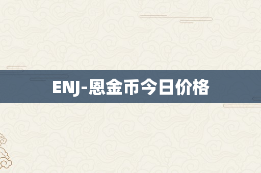 ENJ-恩金币今日价格