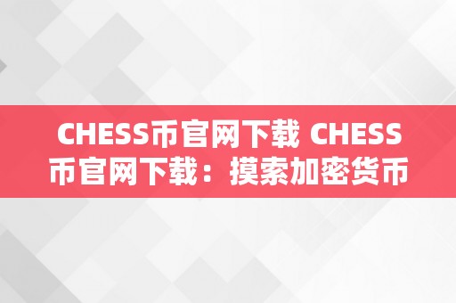 CHESS币官网下载 CHESS币官网下载：摸索加密货币的新世界