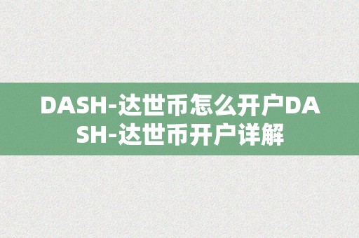 DASH-达世币怎么开户DASH-达世币开户详解