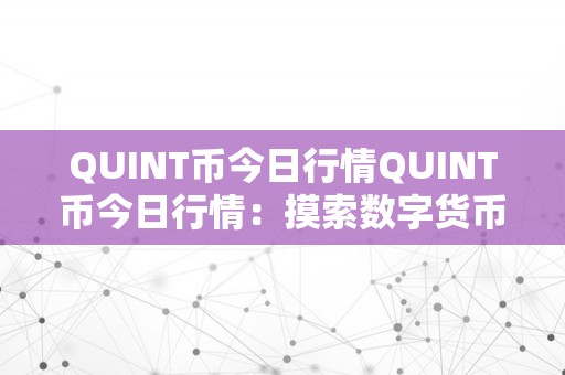 QUINT币今日行情QUINT币今日行情：摸索数字货币市场的无限可能QUINT币的布景