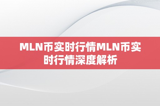 MLN币实时行情MLN币实时行情深度解析