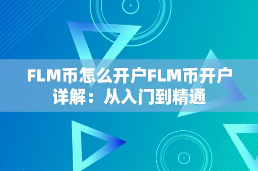 FLM币怎么开户FLM币开户详解：从入门到精通