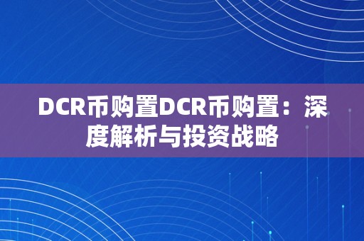 DCR币购置DCR币购置：深度解析与投资战略