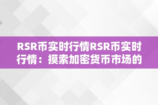 RSR币实时行情RSR币实时行情：摸索加密货币市场的无限可能