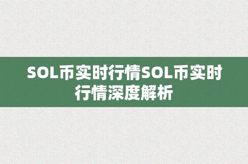 SOL币实时行情SOL币实时行情深度解析