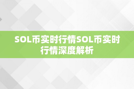 SOL币实时行情SOL币实时行情深度解析