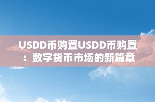 USDD币购置USDD币购置：数字货币市场的新篇章