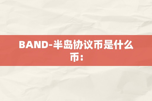 BAND-半岛协议币是什么币: