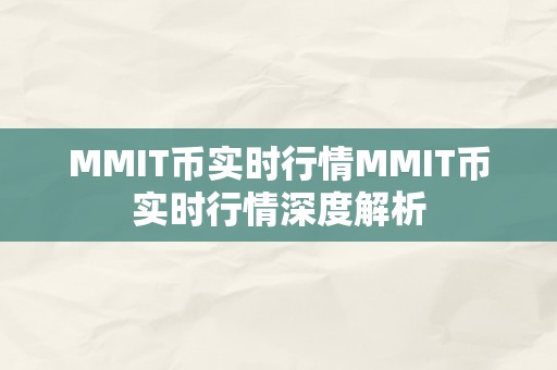 MMIT币实时行情MMIT币实时行情深度解析