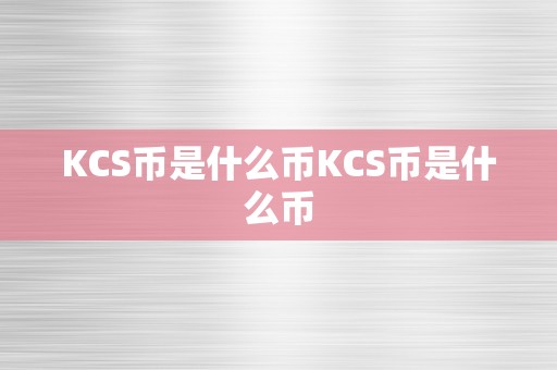 KCS币是什么币KCS币是什么币