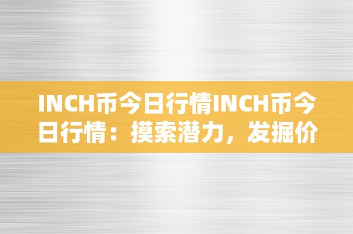 INCH币今日行情INCH币今日行情：摸索潜力，发掘价值