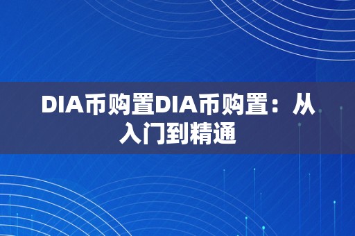 DIA币购置DIA币购置：从入门到精通