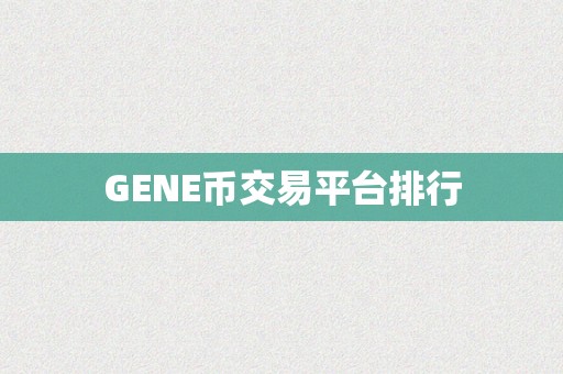 GENE币交易平台排行