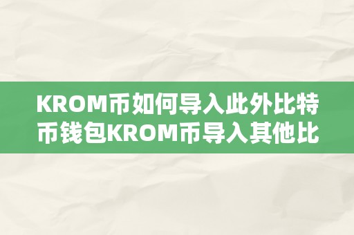 KROM币如何导入此外比特币钱包KROM币导入其他比特币钱包的详细步调