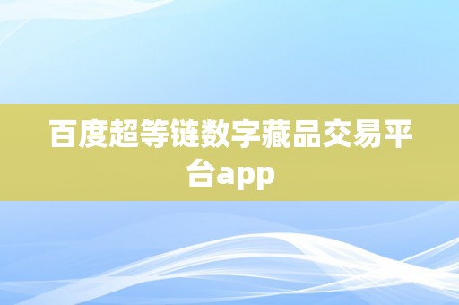 百度超等链数字藏品交易平台app