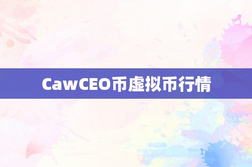 CawCEO币虚拟币行情