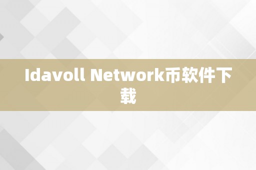 Idavoll Network币软件下载