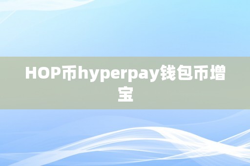 HOP币hyperpay钱包币增宝