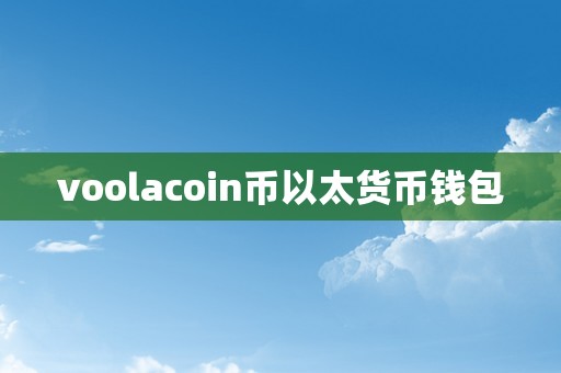 voolacoin币以太货币钱包