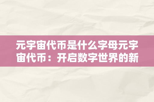 元宇宙代币是什么字母元宇宙代币：开启数字世界的新篇章