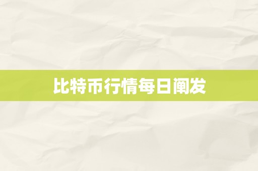 比特币行情每日阐发