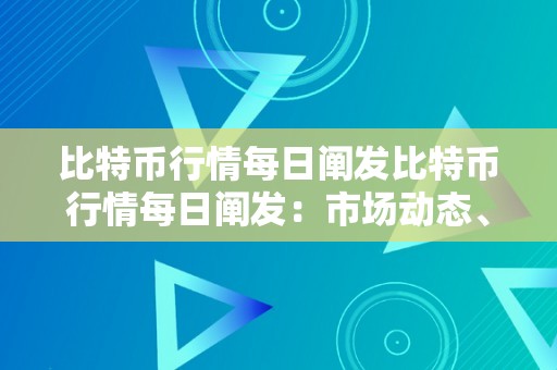 比特币行情每日阐发比特币行情每日阐发：市场动态、手艺趋向与投资战略