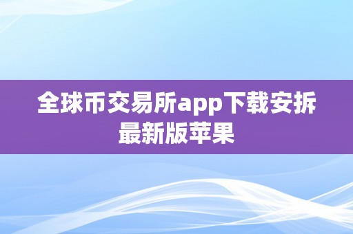 全球币交易所app下载安拆最新版苹果