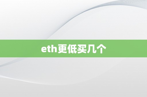 eth更低买几个